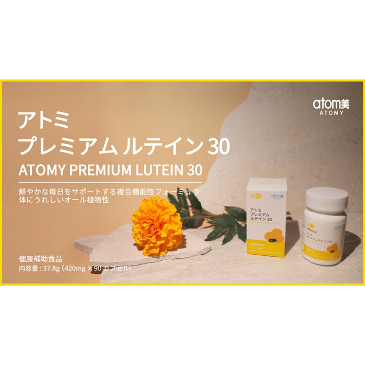 [把艾傳出去]艾多美 Atomy JAPAN Lutein 葉黃素 30mg  日本製 100%全素