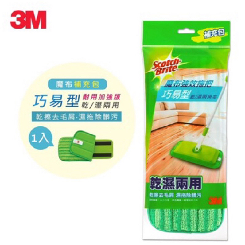 (全新現貨）【3M ®百利】魔布強效拖把巧易型耐用升級版-乾/溼兩用布補充包7021-1R 1入