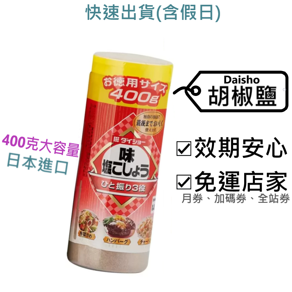 Daisho 胡椒鹽 單罐 好市多～效2025.7+,日本製,400公克