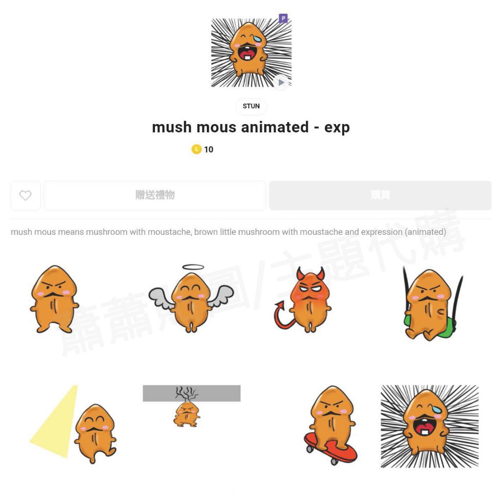 Line跨區貼圖∣跨區10代幣∣mush mous animated - exp