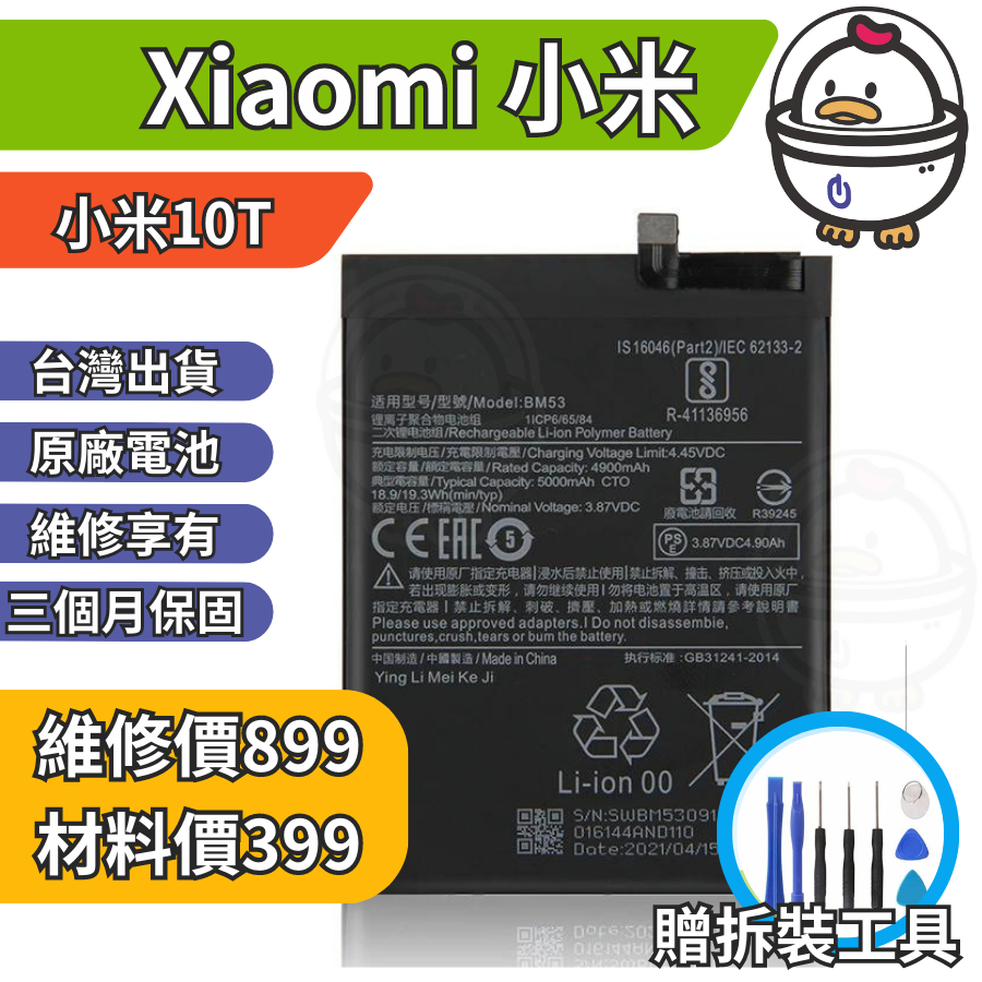 機不可失 小米10T Xiaomi 維修原廠電池 BM53 膨脹 耗電 現場維修更換 豆腐頭
