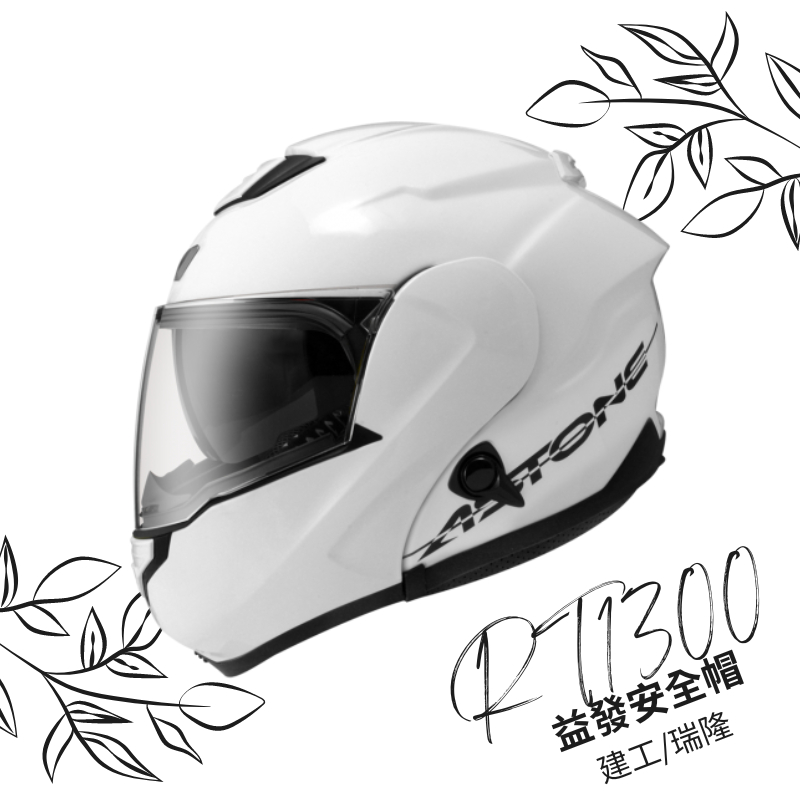 ASTONE RT1300F rt1300 內墨片 眼鏡溝 藍芽耳機孔 素色