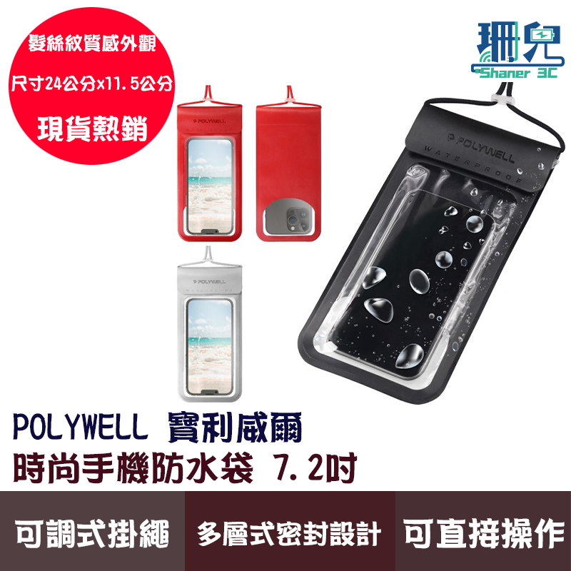 POLYWELL 寶利威爾 時尚手機防水袋 7.2吋 螢幕可操作 防水防沙 多層式防護 適用 海邊 泳池 騎車 可觸控