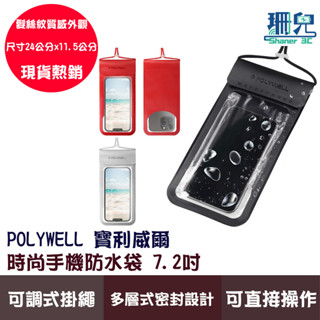 POLYWELL 寶利威爾 時尚手機防水袋 7.2吋 螢幕可操作 防水防沙 多層式防護 適用 海邊 泳池 騎車 可觸控