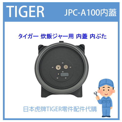 【原廠品】日本虎牌 TIGER 電子鍋虎牌 原廠 內鍋 內蓋 配件耗材飯匙 JPC-A100原廠內蓋 純正部品