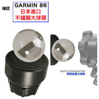 轉接 底座 大球頭 小球頭 GARMIN DRIVE SMART 86 GARMIN86 DRIVE86 SMART86