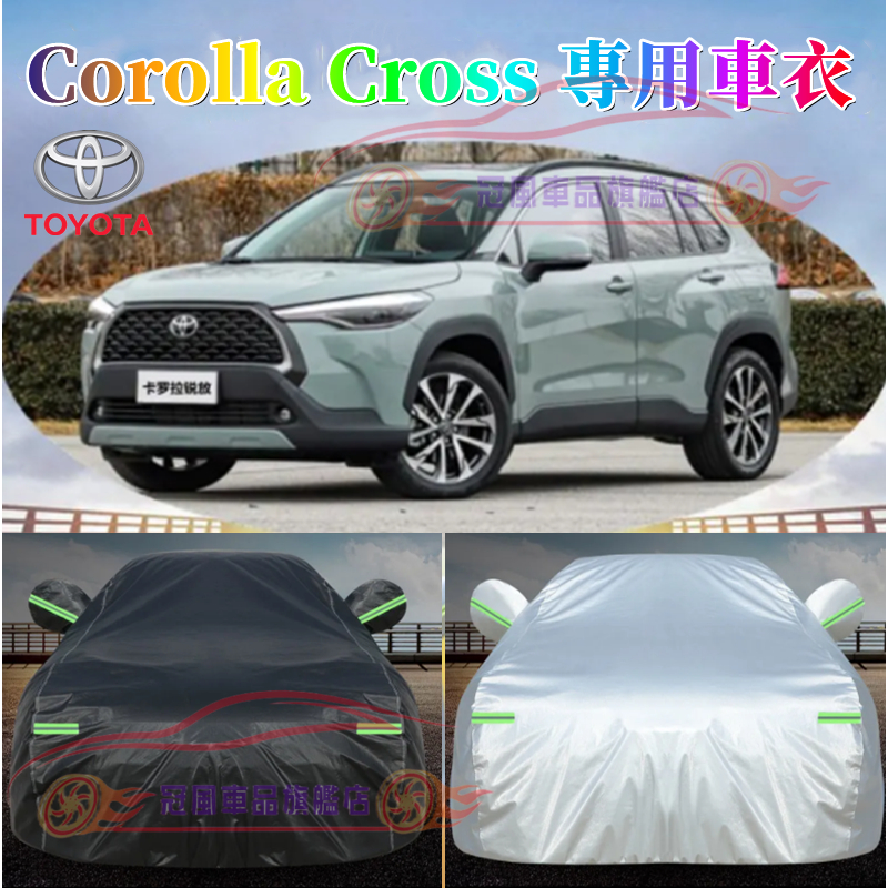 豐田Corolla Cross車衣車罩 防雨防晒防塵 遮陽隔熱 Corolla Cross 完美契合 升級加厚 車罩