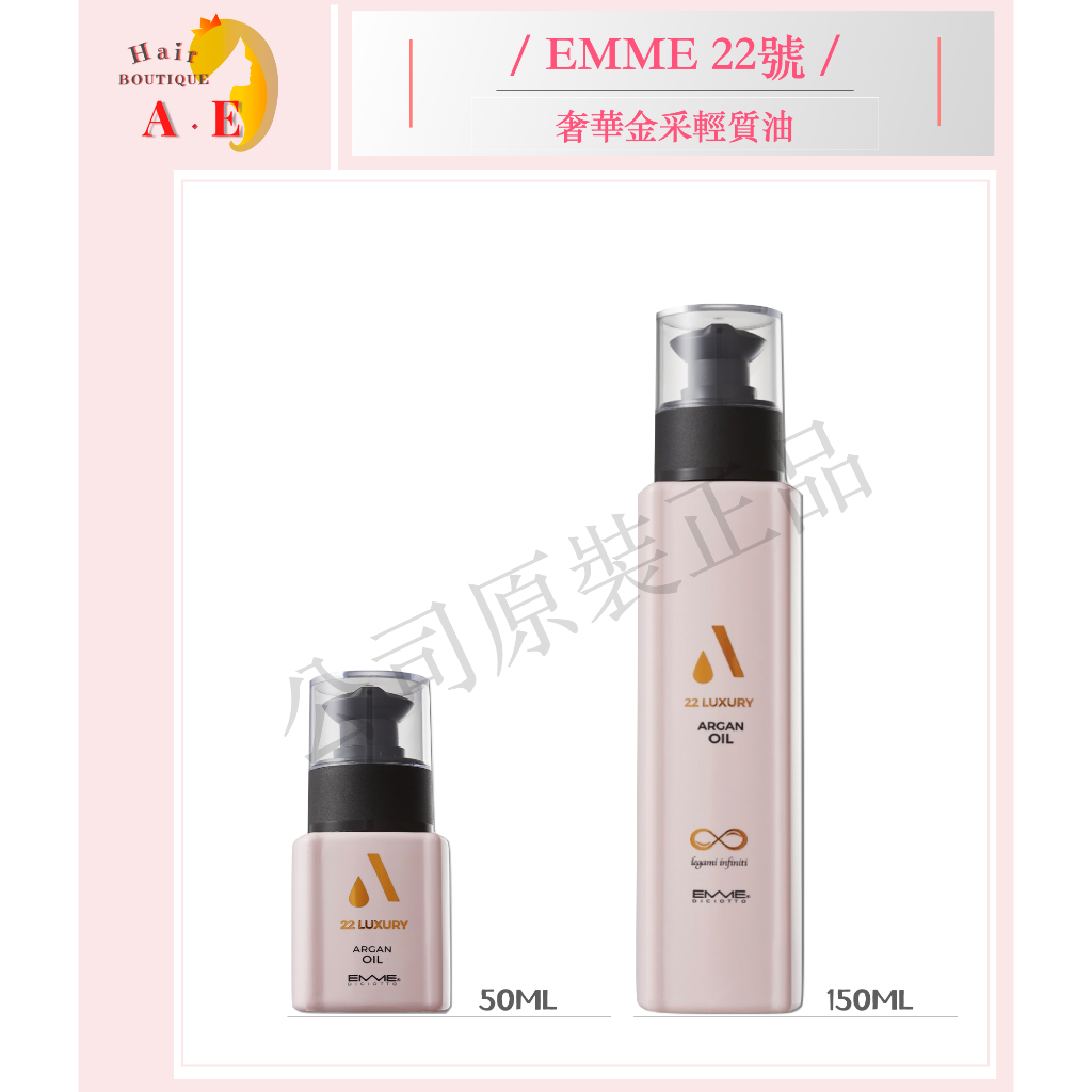 『 A . E 』EMME 22號 奢華金采輕質油 50ml