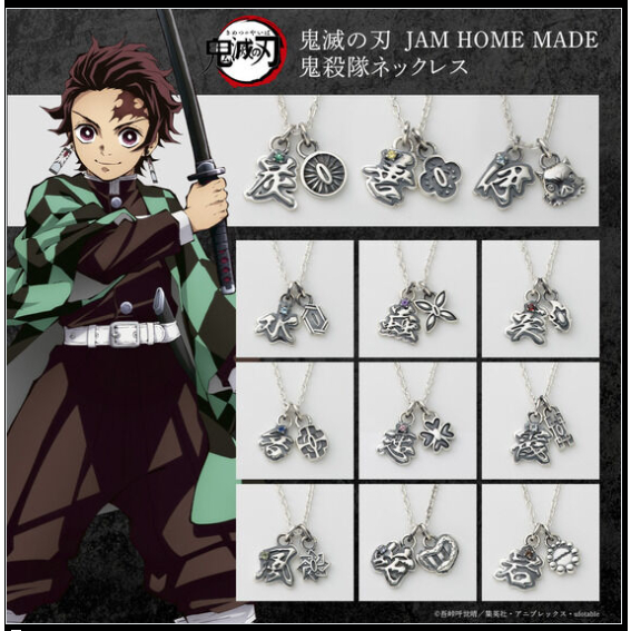 日版 金證 萬代限定 鬼滅之刃 項鍊 JAM HOME MADE 鬼殺隊