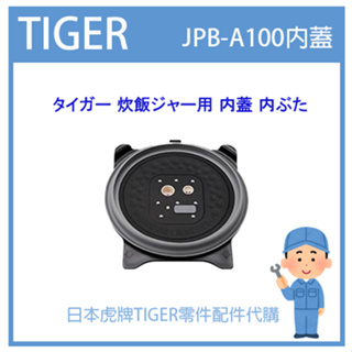 【原廠品】日本虎牌 TIGER 電子鍋虎牌 日本原廠內鍋 配件耗材飯匙 JPB-A100原廠內蓋 純正部品
