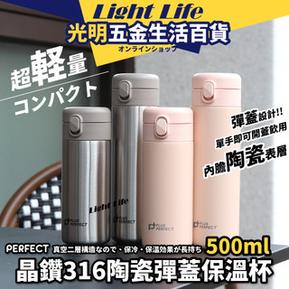 【光明五金】現貨 PLUS PERFECT 晶鑽316 陶瓷 彈蓋 保溫杯 保溫瓶 350ML 500ML 316不鏽鋼