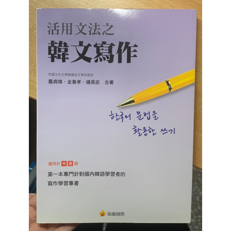 文化大學韓文系用書：活用文法之韓文寫作
