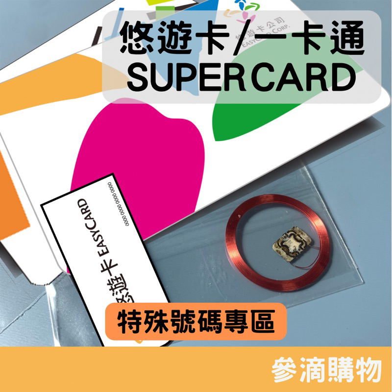 【晶片】｜悠遊卡-特殊號碼｜晶片改造 晶片線圈組 一卡通 超級卡 supercard