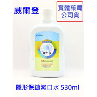 威爾登 隱形保鑣漱口水 530ml【詠晴中西藥局】S0040 口腔清潔 口腔衛生 漱口水