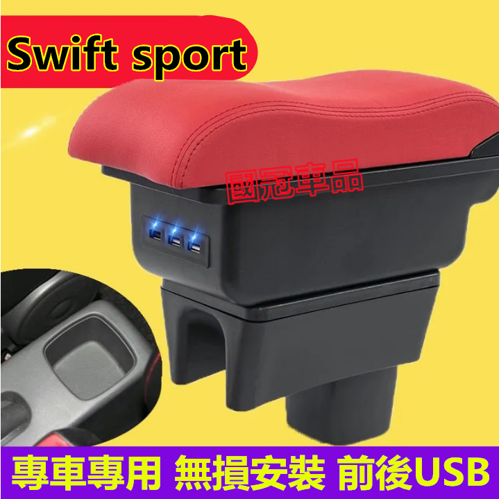 鈴木Swift sport扶手箱  專用 中央扶手 扶手箱 雙層置物空間 雙滑道設計 USB充電 車充功能 杯架