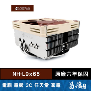 Noctua 貓頭鷹 NH-L9x65 CPU 散熱器 下吹式 高6.5cm 易飛電腦