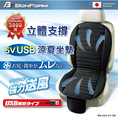 日本【BONFORM】USB 5V強力送風立體支撐涼風坐墊 5465-97 悶熱 風扇 散熱 涼風墊涼夏