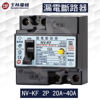 《吉利電料》士林電機 NV-KF 2P 20A~40A ELB 漏電保護 漏電斷路器 士林 NVKF