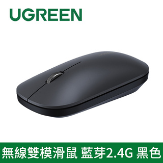 【綠聯】 無線雙模滑鼠 藍芽2.4G 【黑色】