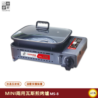 妙管家-MINI兩用瓦斯煎烤爐 MS-8 卡式瓦斯爐 兩用卡式爐 烤肉爐 卡式爐 瓦斯爐 煎烤爐 燒烤爐
