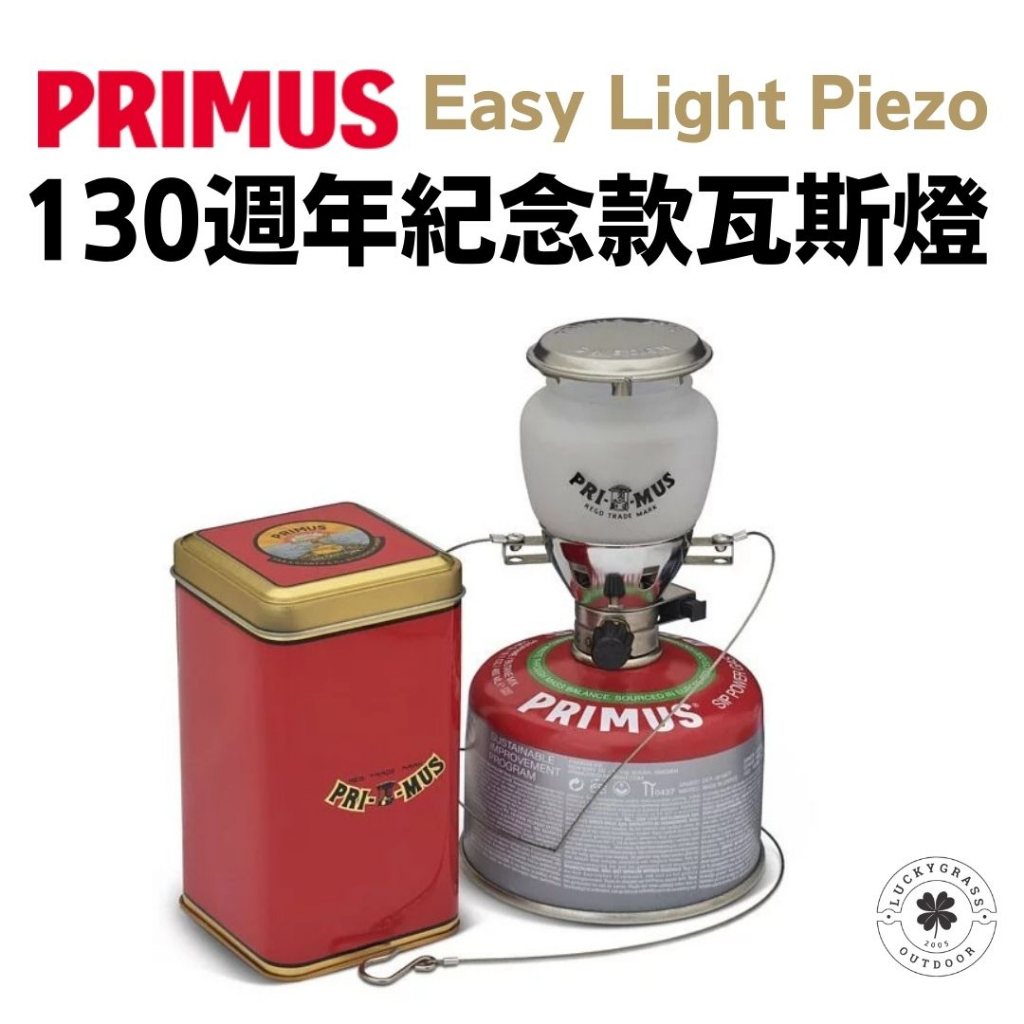 PRIMUS Easy Light Piezo 130週年紀念款 超輕瓦斯燈【露營小站】【新品現貨】