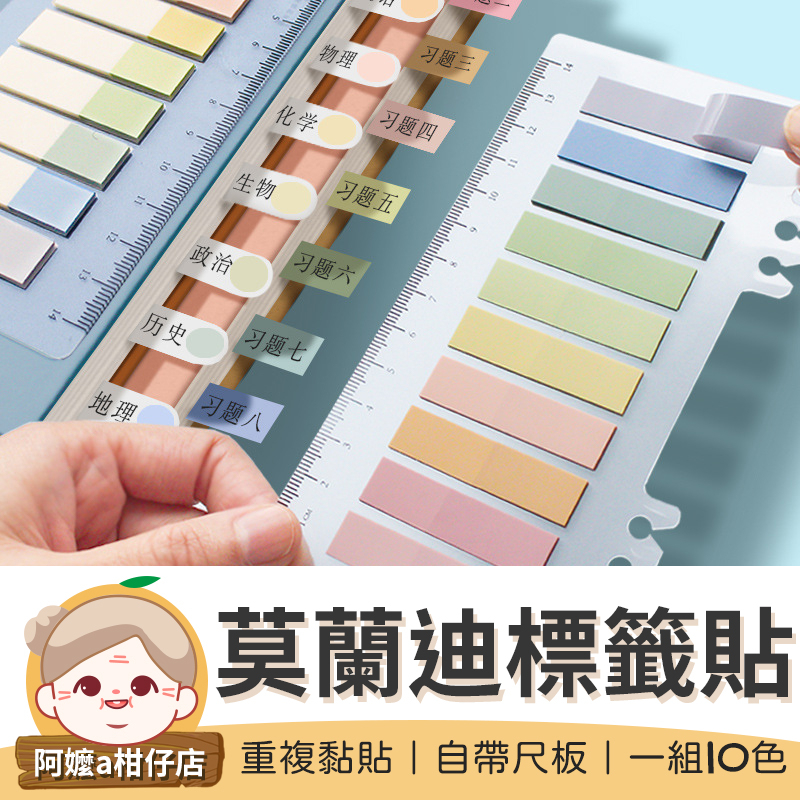 [辦公好物] 莫蘭迪索引標籤貼 標籤貼 復古 便利貼 透明底板 索引貼 莫蘭迪 書籤 手帳尺【阿嬤a柑仔店】
