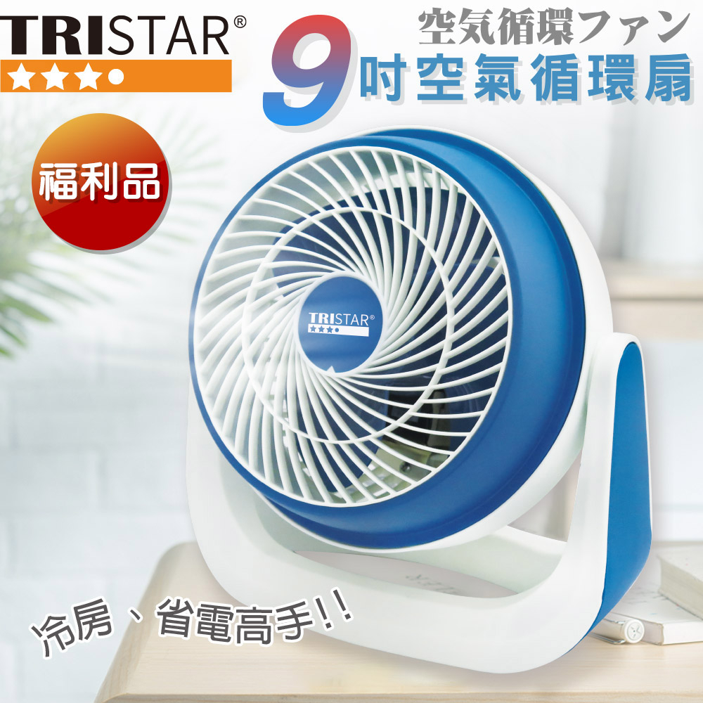 【福利品】【TRISTAR三星】9吋空氣循環扇 超靜音風扇 電風扇 三段式風速變化 原廠保固