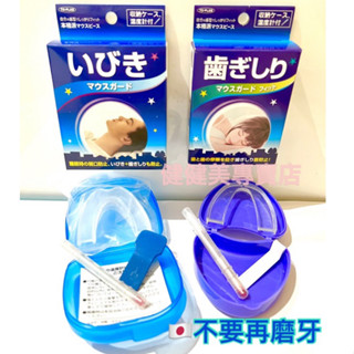 健健美專賣店💝現貨 特價 日本 TO-PLAN 防磨牙牙套 磨牙牙套 睡眠牙套
