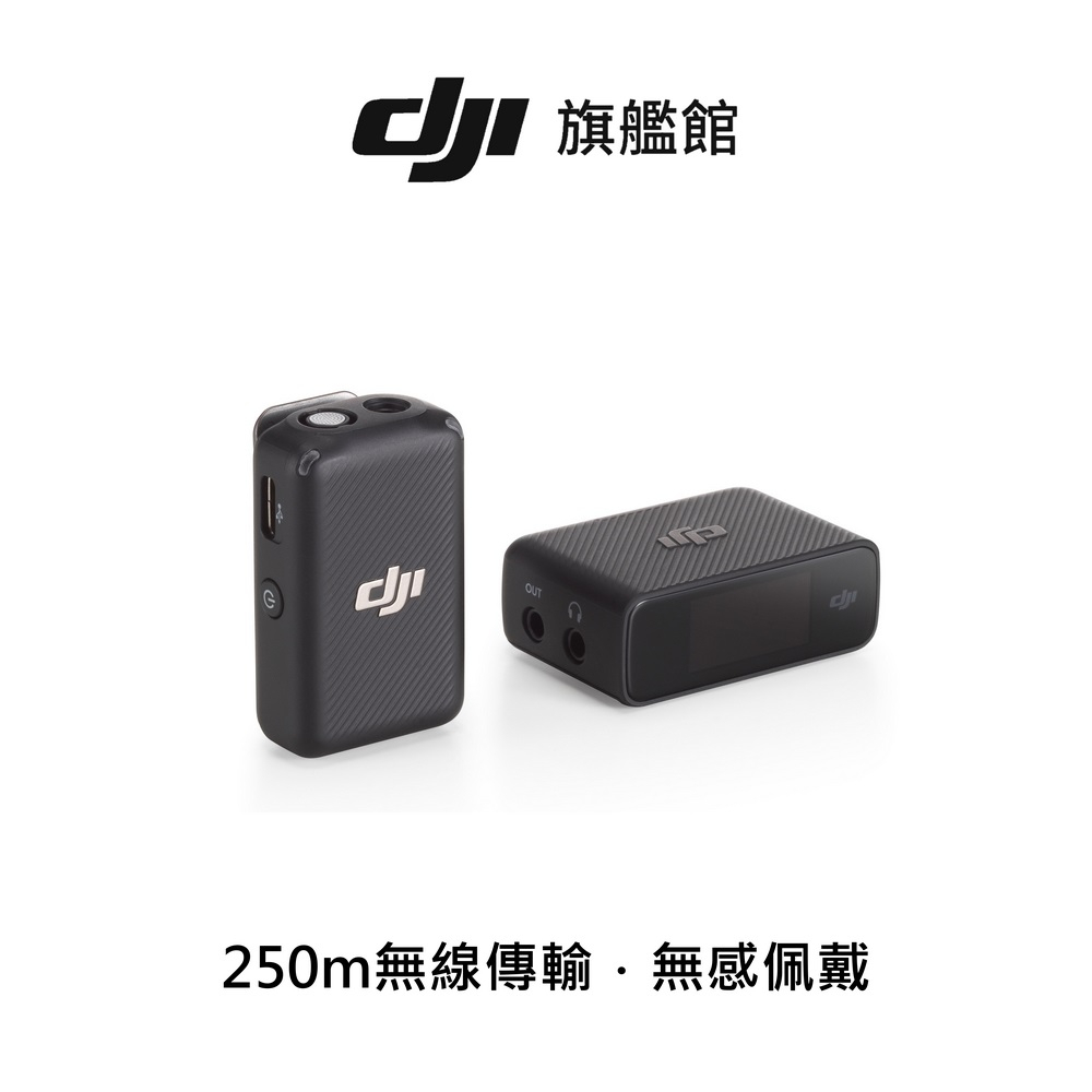 【DJI】MIC無線麥克風1v1（一發一收） 聯強公司貨