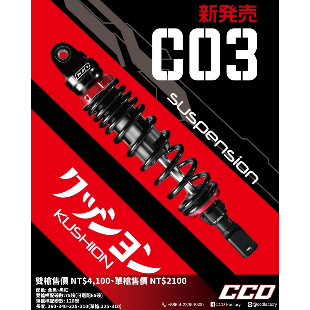【CCD】C03 後避震 預載可調 伸側組尼可調 勁戰六代 JETS 雷霆