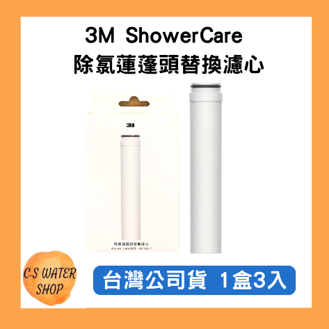 【現貨】3M ShowerCare除氯蓮蓬頭替換濾心 台灣公司貨