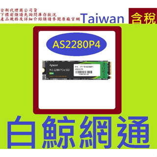 宇瞻 Apacer AS2280P4 M.2 PCIe 256GB 256G SSD 固態硬碟