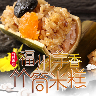 【享吃美味】福州芋香竹筒米糕1包(500g±10%/10入) 滿$799免運