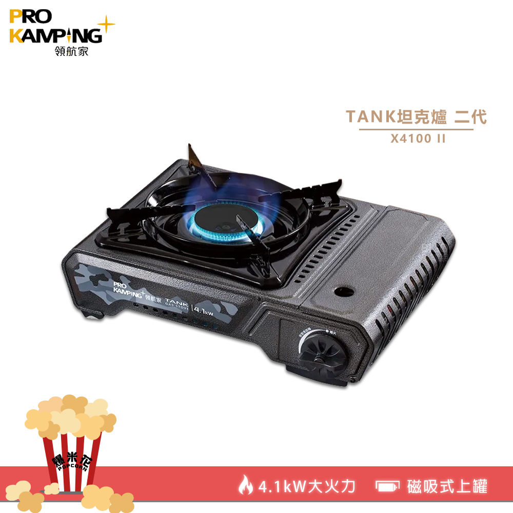 休閒Pro Kamping 領航家-坦克爐 X4100 防風卡式爐 瓦斯爐 防風瓦斯爐 穩定強勁 抵抗嚴寒 二代坦克爐