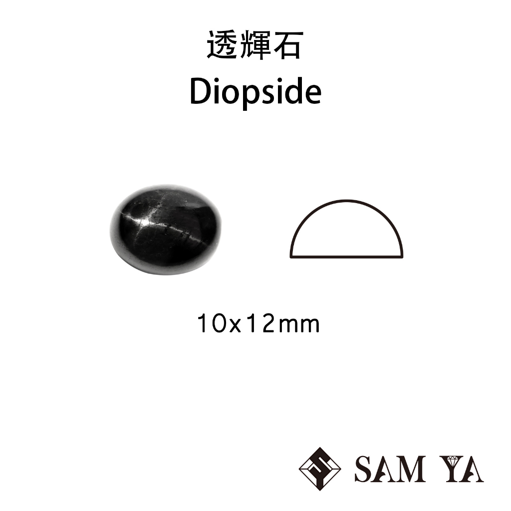 [SAMYA] 透輝石 星光 黑色 橢圓 蛋面 10*12mm 印度 天然無燒 Diopside (特有寶石)勝亞
