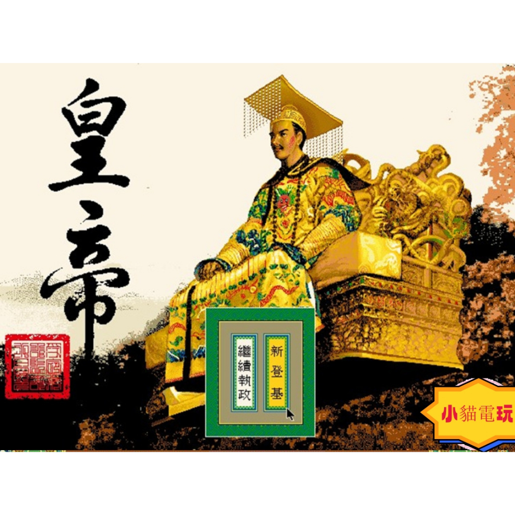 小貓電玩 dos皇帝中文版 模擬經營養成電腦遊戲 PC單機遊戲 全音樂音效