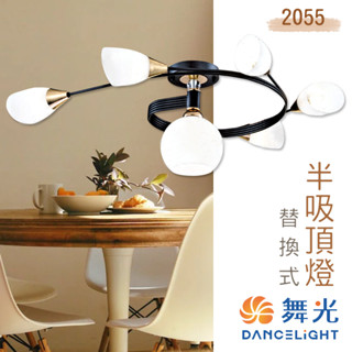 舞光 半吸頂燈 5+1燈 白玉玻璃 E14*5、E27*1 特殊造型 藝廊展示燈 大廳燈具 主燈 可搭配LED燈泡