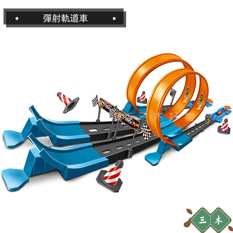 三木 彈射軌道車玩具車 風火輪軌道汽車賽道 合金賽車 生日禮物 玩具套裝 玩具車 合金車