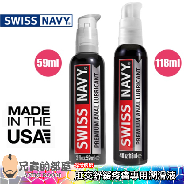 【2oz/4oz】美國 SWISS NAVY 瑞士海軍 頂級肛交專用潤滑液(KY,菊花,情趣用品,潤滑劑)