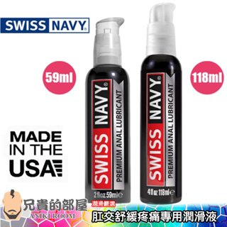 【2oz/4oz】美國 SWISS NAVY 瑞士海軍 頂級肛交專用潤滑液(KY,菊花,情趣用品,潤滑劑)