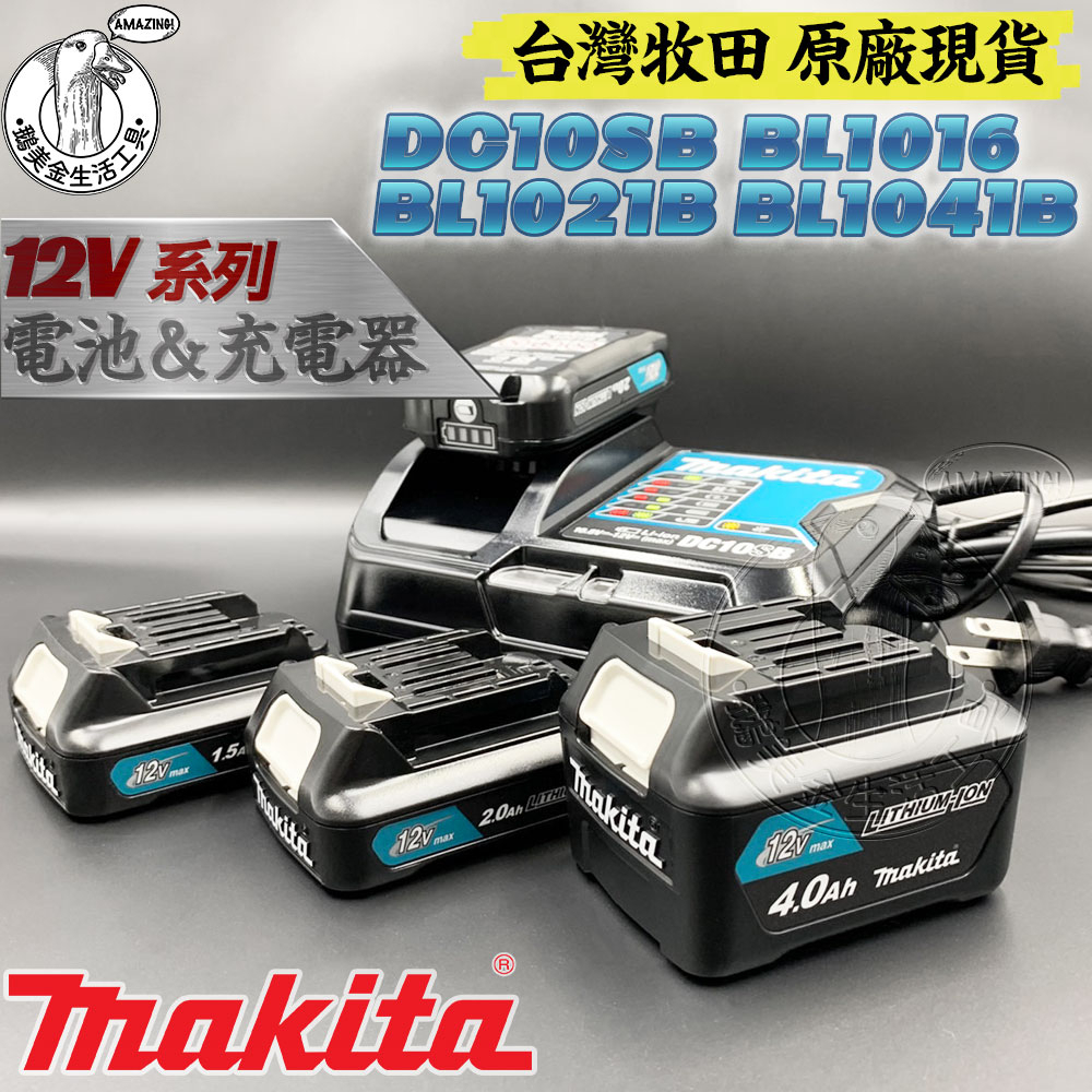 台灣牧田 原廠 全新 BL1016 BL1021B BL1041B DC10SB 12V專用鋰電 充電器 MAKITA