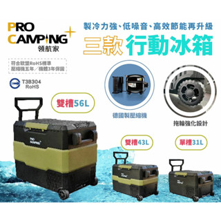 [Pro Kamping領航家] ●德製壓縮機● 雙槽雙溫控單開行動冰箱