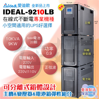 佳好不斷電 全新含稅 IDEAL-9210LB 10KVA 在線式專業機種UPS 分離式設計 隔離變壓器 高功率 台灣製