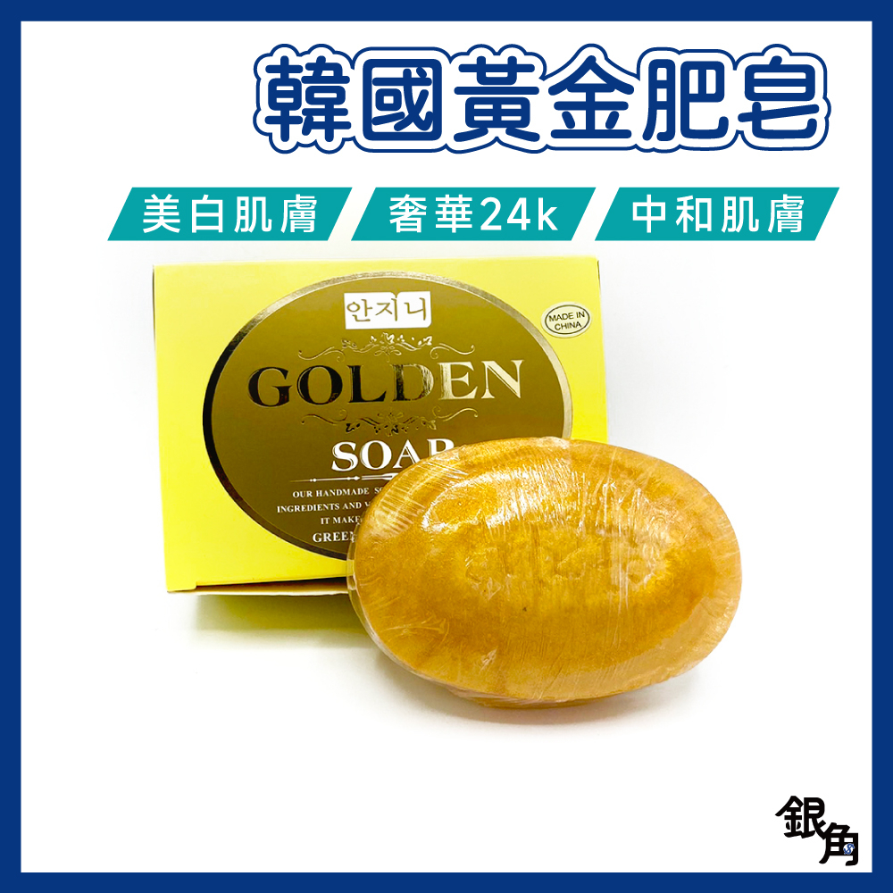 韓國黃金皂 現貨 黃金皂 皂110g 香皂 洗臉皂 保濕皂 保濕香皂 韓國香皂 韓國肥皂