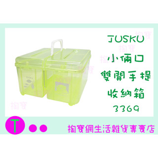『現貨供應 含稅 』佳斯捷 3369 小倆口雙開手提收納箱 置物箱 文具箱 雜物箱 分類箱ㅏ掏寶ㅓ
