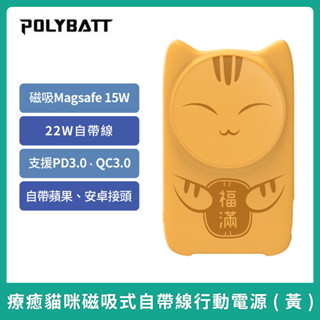 🌈🌈現貨［POLYBATT］Magsafe療癒貓咪 磁吸 22W 自帶線行動電源10000mAh 公司貨付發票