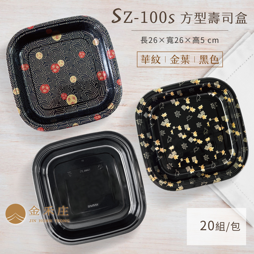 FF12-01-04~06 SZ-100S方型壽司盒 華紋/金葉/黑色 20組/包 壽司盒 生魚片盒 外帶盒 日式盒