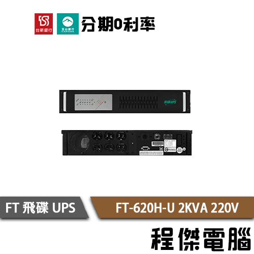 免運 UPS 停電 FT 飛碟 620H-U 2000VA 機架 2KVA 220V 在線式互動 不斷電系統『高雄程傑』