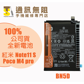 【通訊無阻】 MI 小米 Redmi Note11 S Poco M4 pro 4G 電池 BN5D 全新公司貨 含膠
