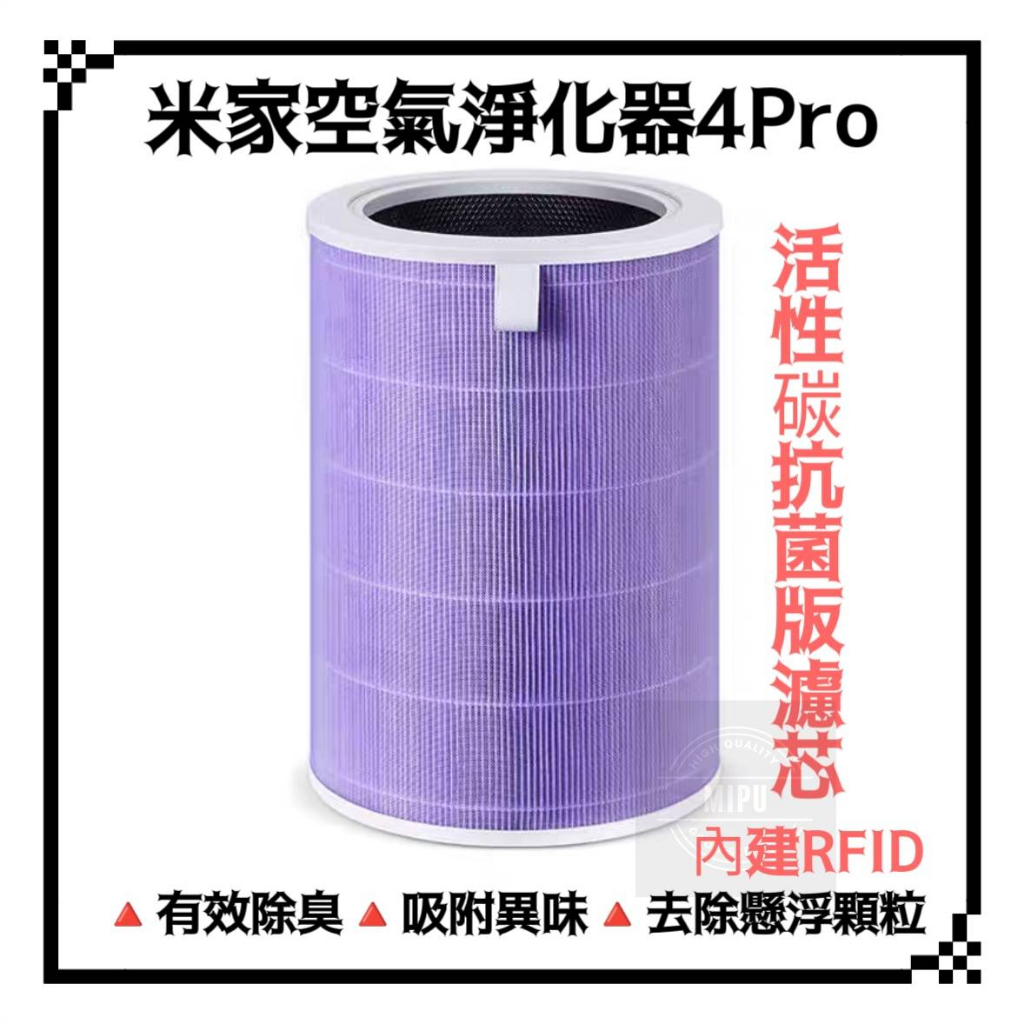 適用 小米空氣淨化器 4Pro 4 pro 米家空氣淨化器 米家空氣清淨機 濾芯 紫色抗菌版 濾心 活性碳
